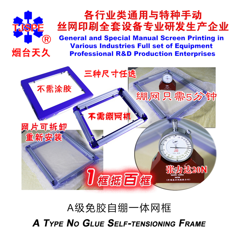 Yantai Tianjiu 006070 /71/72/73 A-Grade Small Size Glue-Free Self-Tensioning Integrated Mesh Frame Universal Screen Printing Mesh Frame