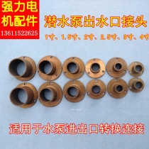 Submersible pump outlet Water pump outlet joint accessories Conversion joint Screw fixed water pump accessories