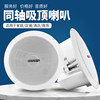Guoyu G-201 Ceiling Speaker Background Music Embedded Ceiling Audio Campus Broadcast Wall-Mounted Speaker