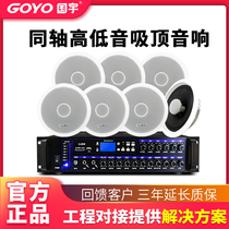 Guoyu coaxial ceiling horn embedded ceiling ceiling audio heavy bass campus restaurant shop special background music system set Public Address Speaker power amplifier high power
