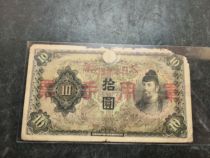Broken Japanese money banknotes Imperial Japanese Government 1938 Ten Yuan jun hand-written ticket real picture fidelity special offer