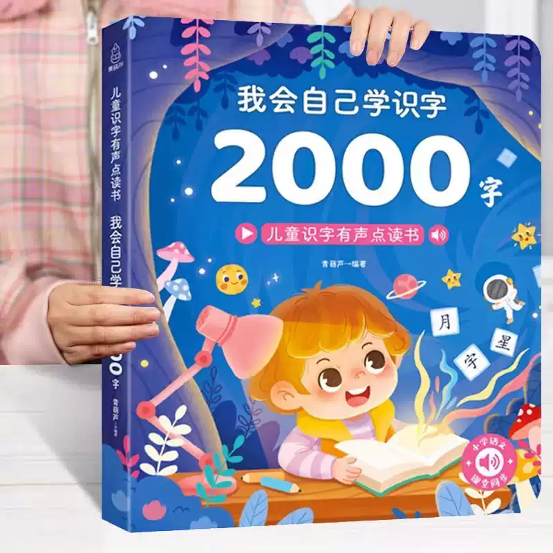 会说话的汉字启蒙早教识字学习机儿童0-3岁认字玩具点读笔发声书