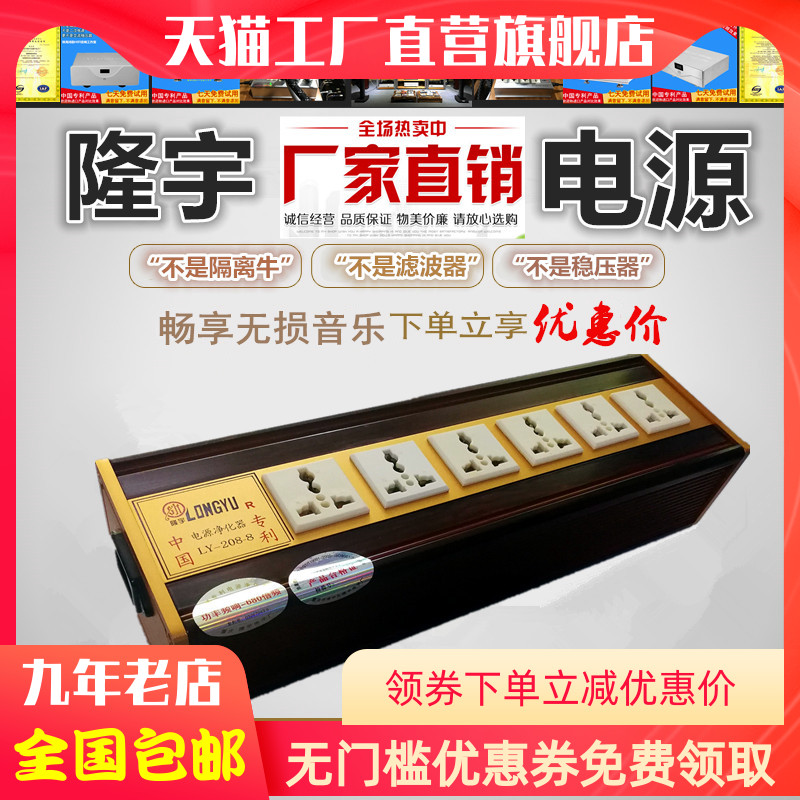 Nine-year-old shop Longyu LY208-8 power filter audio purifier plugged in the new listed factory directly
