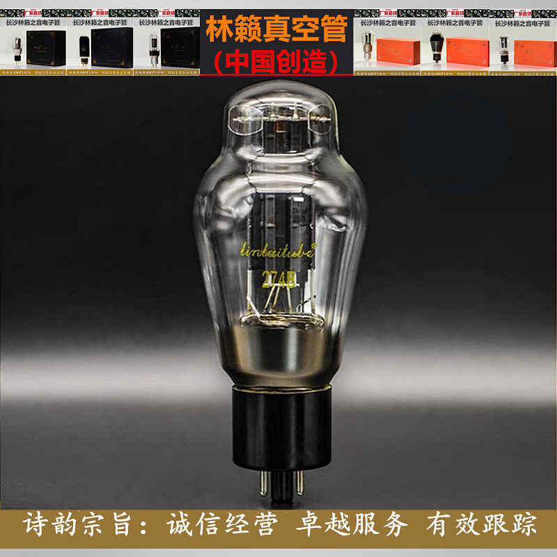林籟之音274B電子管HIFI音響專用膽管替代5U4G長沙工廠直營電子管