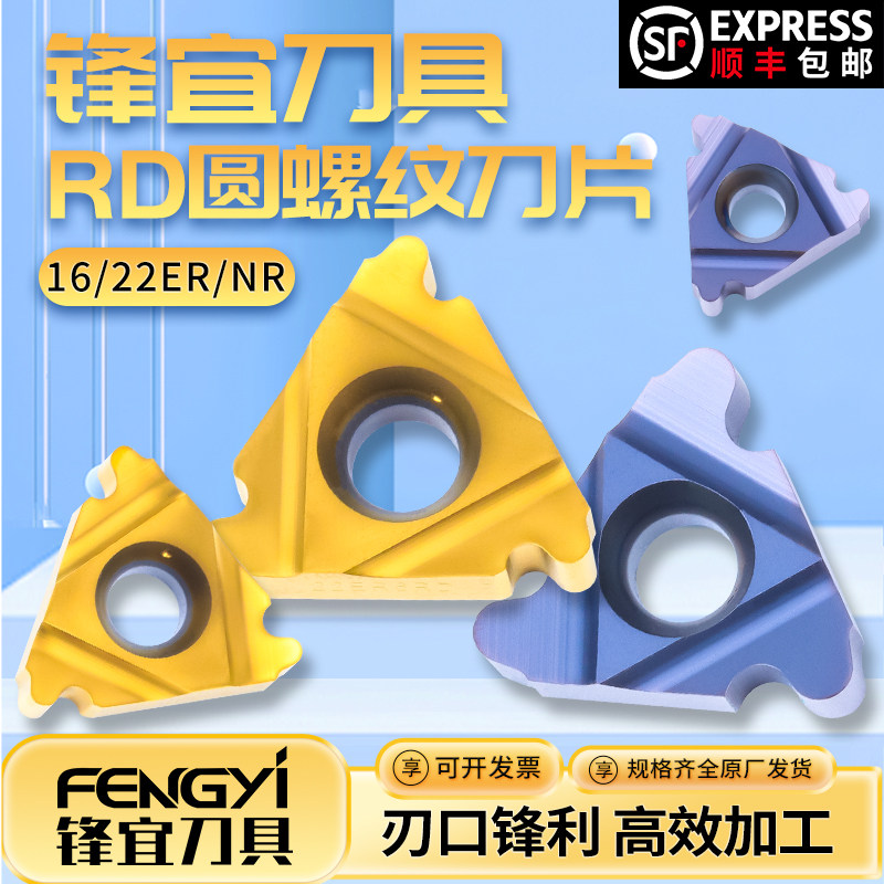 锋宜刀具RD圆螺纹刀片16/22ER8RD-M20 16/22NR8RD-TP04