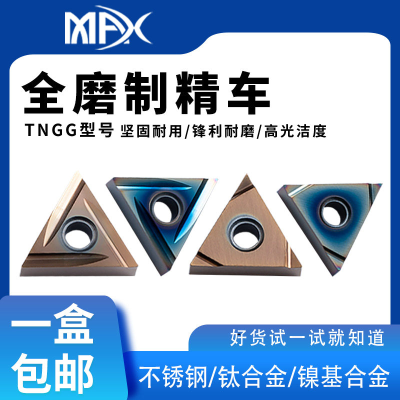 数控小零件车刀走心机淬火不锈钢精车外圆刀片TNGG160402/01/005