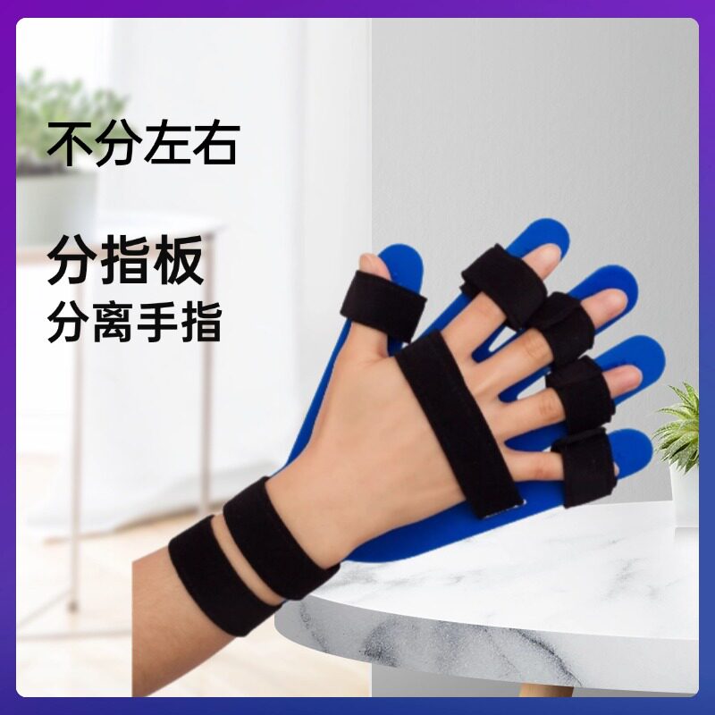 功能位可弯曲分指板手指手部手腕分离固定分指器