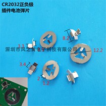 CR2032 positive and negative shrapnel positive and negative plug-in CR2032 positive and negative pole pieces CR2032 battery shrapnel