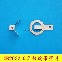 CR2032 battery shrapnel CR2032 battery positive and negative shrapnel 2032 battery spring piece SMT tape
