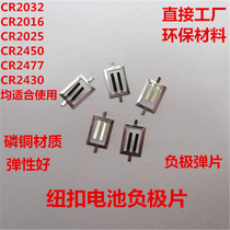CR2032 negative plate battery shrapnel battery negative film button negative plate 2450 battery 2430 1220