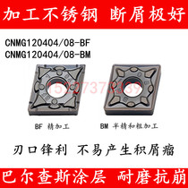 Imported stainless steel diamond CNC turning blade CNMG120408-BF 120404-BF-BM chip breaking wear-resistant