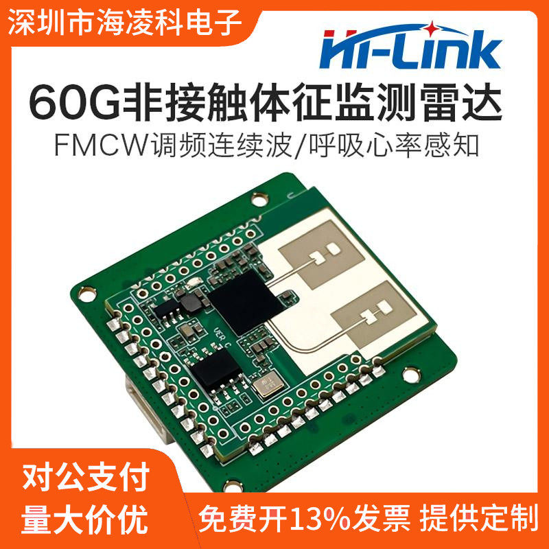 60G非接触式呼吸心跳检测雷达模块海凌科LD6002H智能监测婴幼儿