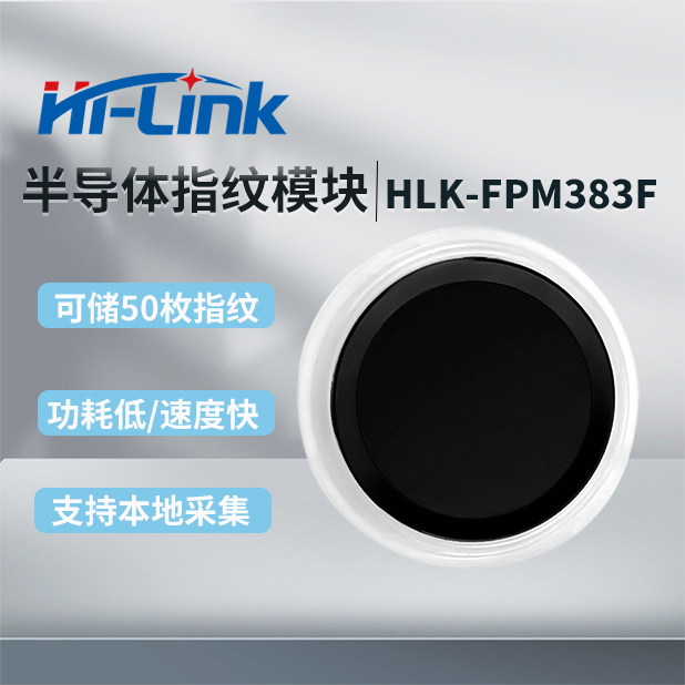 海凌科 面阵式半导体指纹识别模块FPM383F电容式指纹传感器门锁