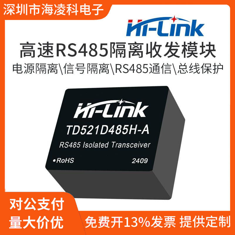 单路自动收发器RS485高速通信隔离接口模块TD521D485H-A海凌科