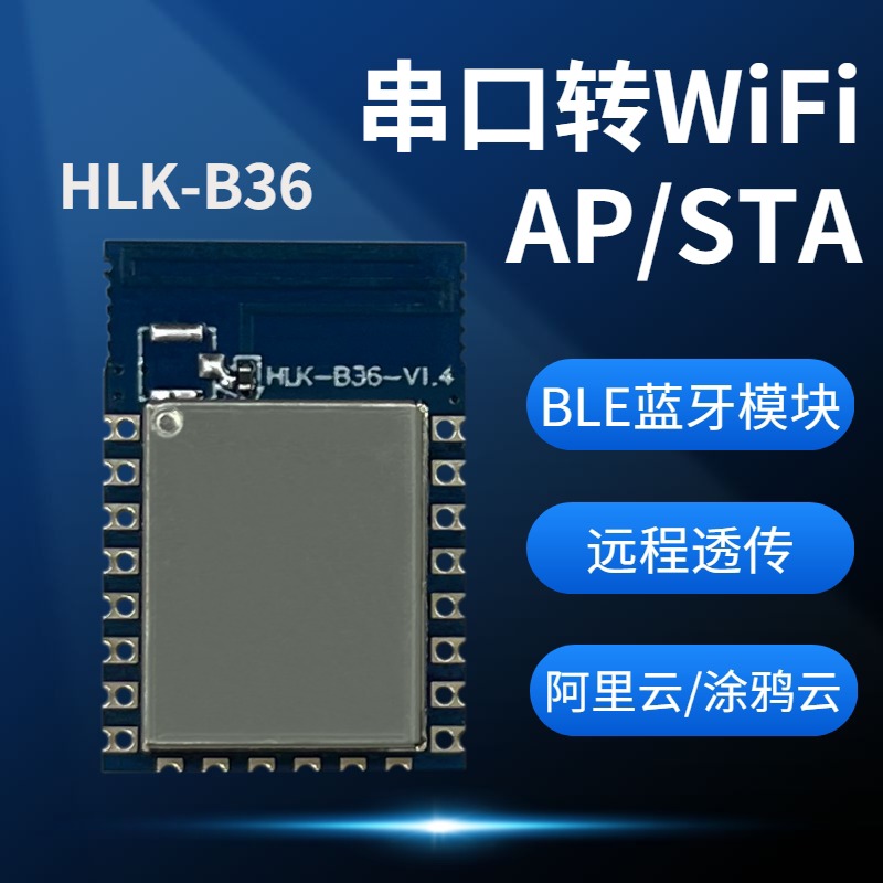 B36串口转WiFi蓝牙双模块W800芯片阿里远程透传AP/STA/BLE4.2储能