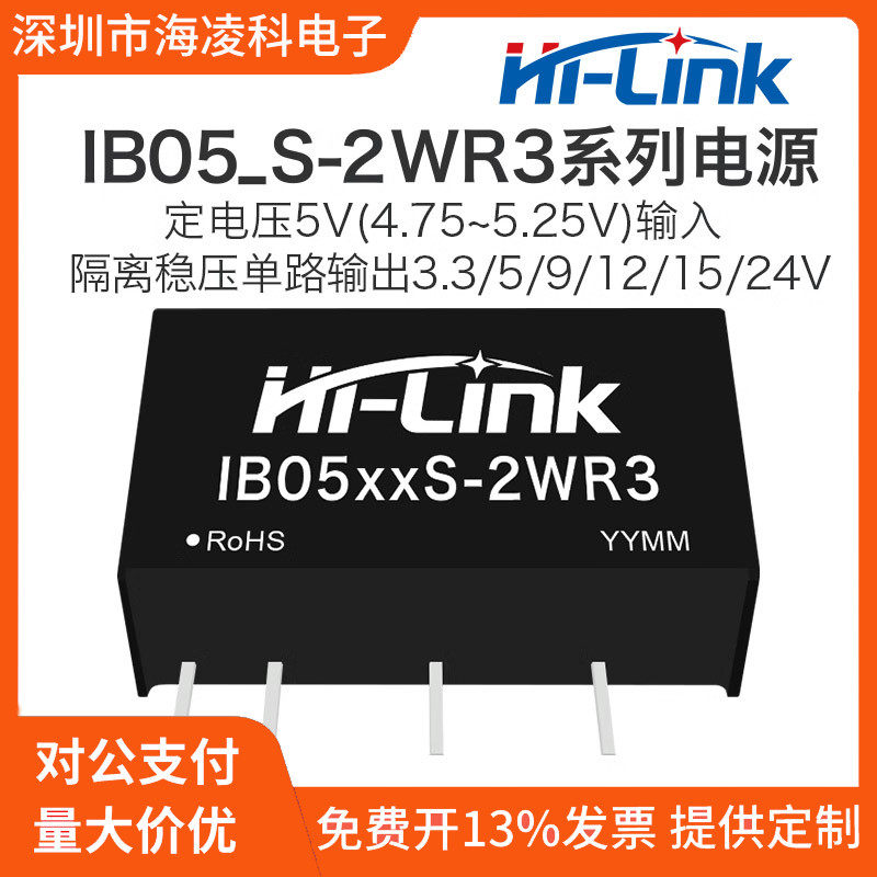 IB0505S-2WR3带短路保护隔离稳压DC-DC电源模块海凌科5V转3.3 12V