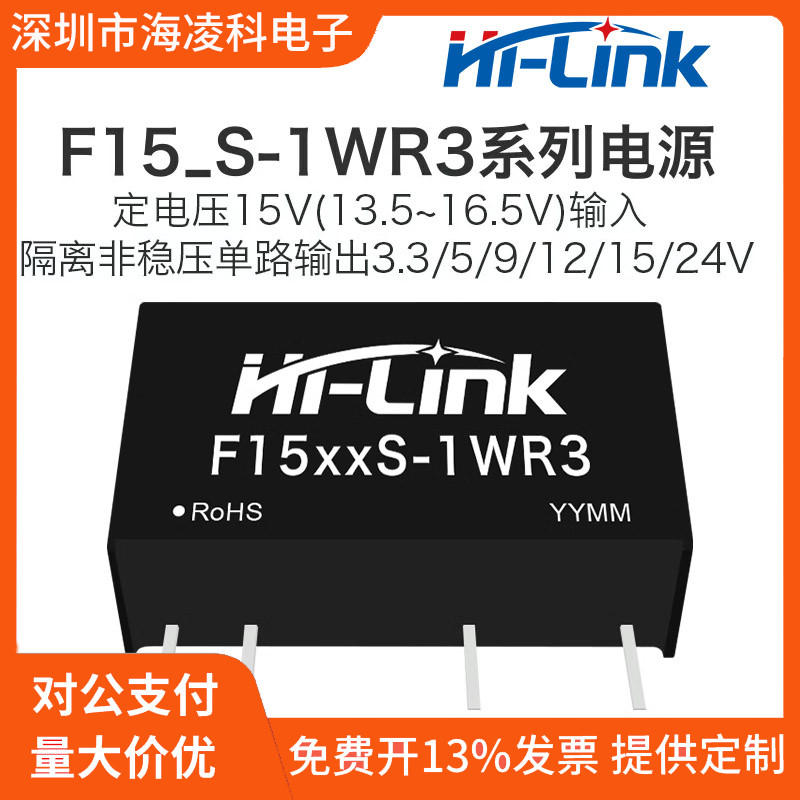 F1505S-1WR3海凌科DCDC 03/09/12/15/24S隔离电源模块带短路保护