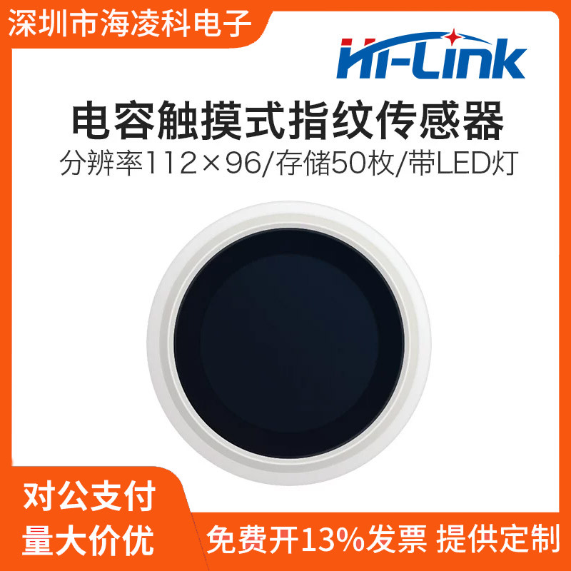 ZW0901电容触摸式指纹传感器开关海凌科面阵式半导体指纹识别模块