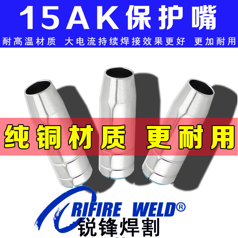 15AK protective mouth Tsi Ruiling NBC 200 250 250 nozzle jiji MIG 270 gas welding gun head