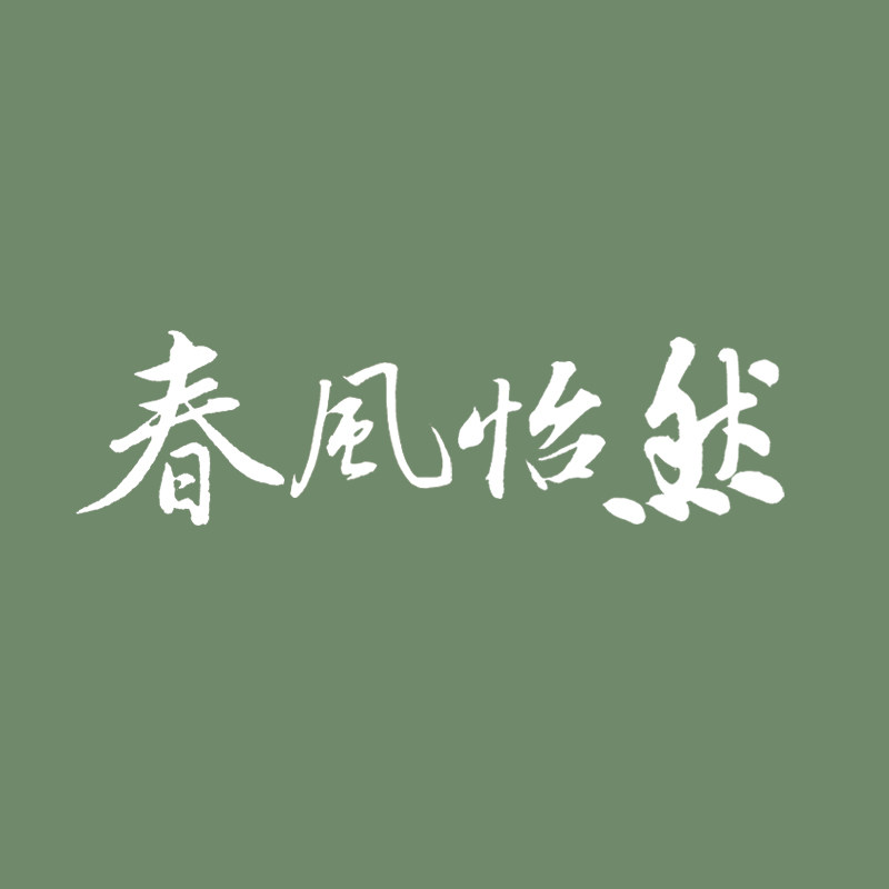 春风怡然