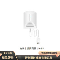 Haun water immersion detector LH-65 wired water leakage detection alarm detector kitchen warehouse water level alarm