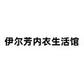 伊尔芳内衣生活馆