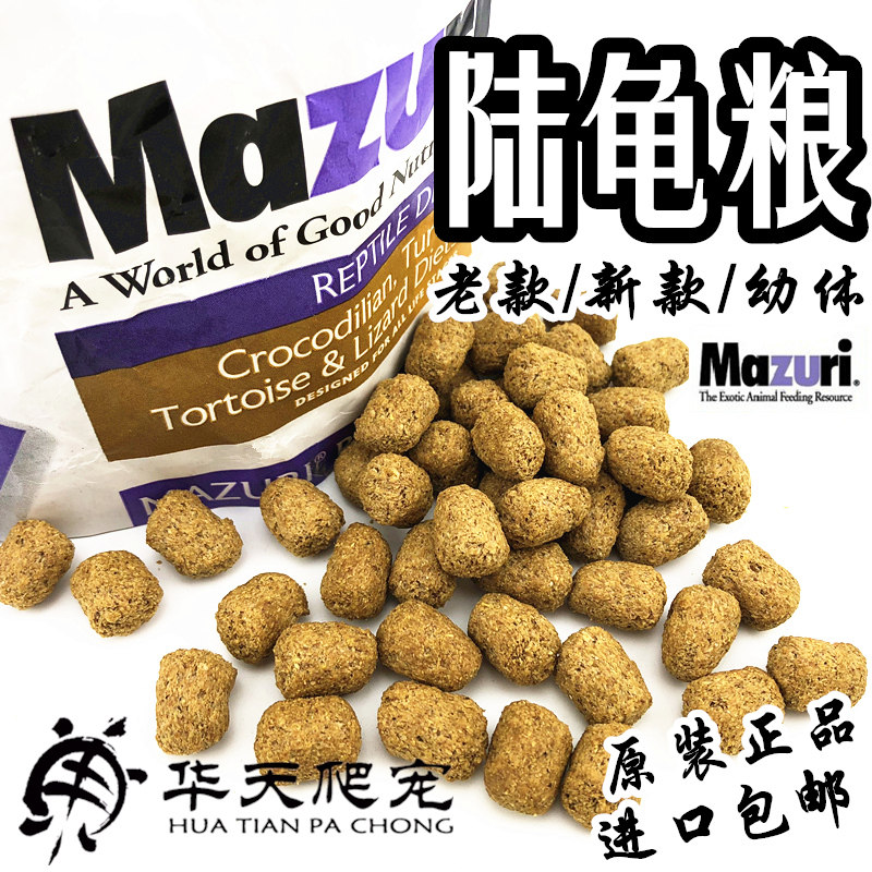 American Mazuri tortoise food Old model New larval tortoise food Mazuri old version tortoise feed