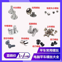 Computer flat car needle plate presser foot teeth pin screw big head wrapping tube screw fixed knife shuttle skin screw