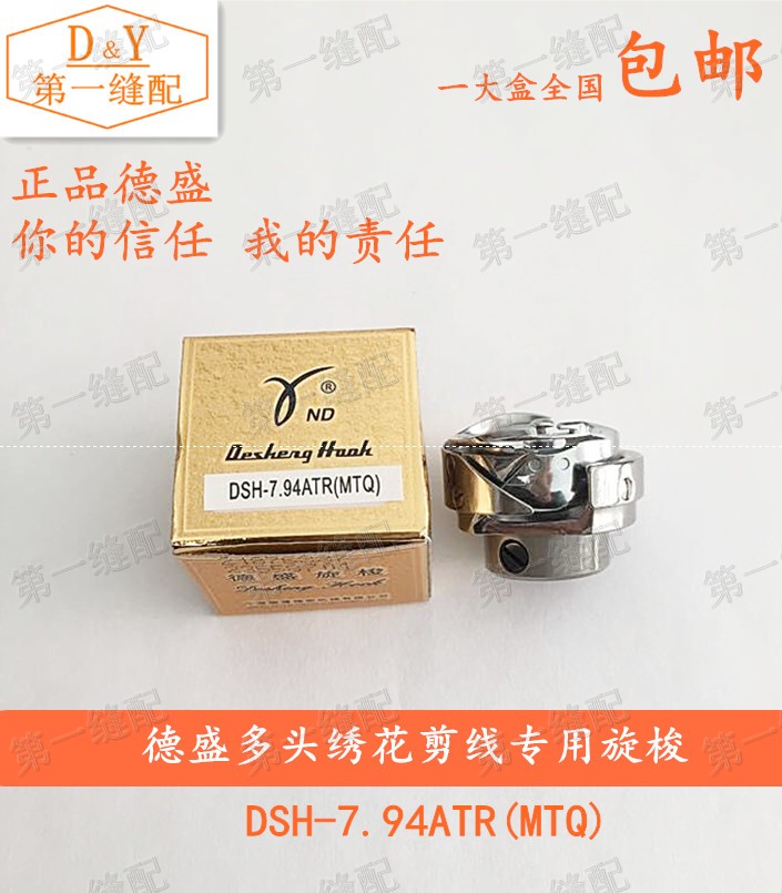 (Desheng Shuttle) Desein computer embroidery machine cut line multi-head embroidered tangent spin shuttle 7 94ATR (MTQ)