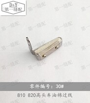 Gold Wheel 810820 High Head Car 30#油棉过线 Industrial sewing machine accessories Shoemaker accessories