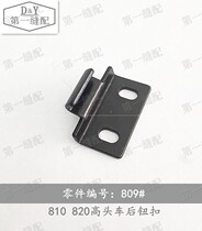 Golden Wheel 810820 High Head Car 809#后钮扣 Industrial Sewing Machine Accessories Shoe Accessories Complete