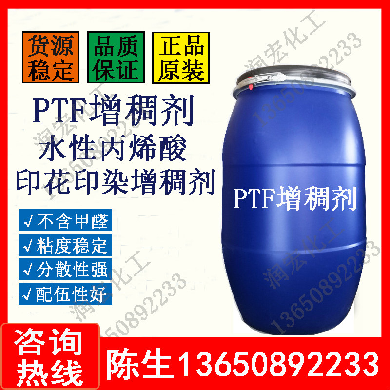 PTF Thickener Printing Coating Thickener Water-based High Efficiency Thickener PTF Glue Glue Slurry Thickener PDF