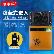 Yilfu truck parking air conditioner 24V refrigeration vehicle hidden embedded DC electric variable frequency air conditioner