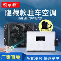 Yilfu car 24v12v variable frequency DC electric refrigeration RV engineering vehicle Hidden truck parking air conditioning