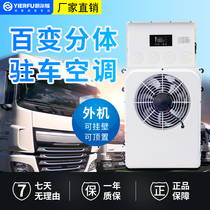 Yilfu truck parking air conditioning 24V refrigeration excavator engineering roof mounted backpack car electric variable frequency air conditioning