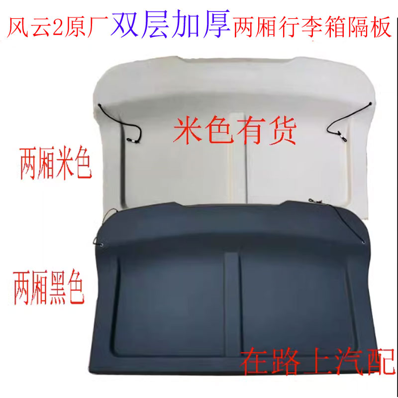 Chery Fengyun 2 Qiyun 2の荷物室パーティショントランクコートラックハッチバック3コンパートメント荷物室パーティションに適しています