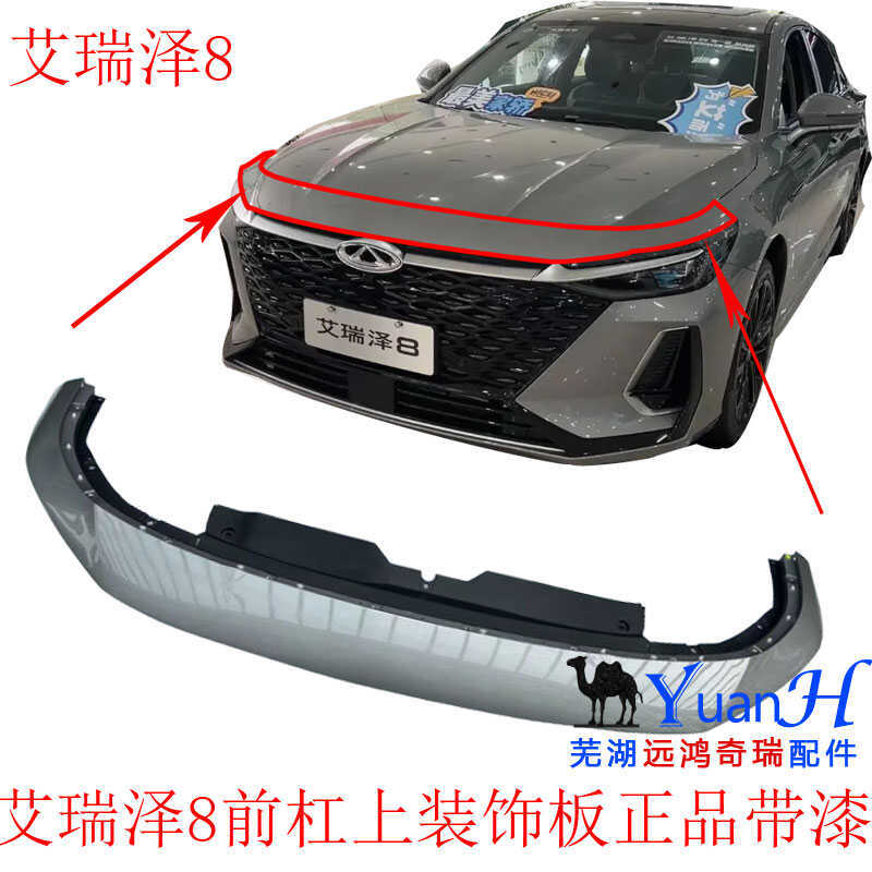 Suitable for Chery Arrizo 8 Front Bumper Decorative Panel, Fengyun A8 Front Hood Decorative Panel, Front Guard Decorative Panel