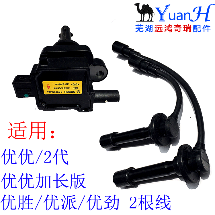 Suitable for Kairui excellent excellent excellent excellent 2nd generation extended version of Youyou Youpai ignition coil cylinder line high voltage line high voltage bubble