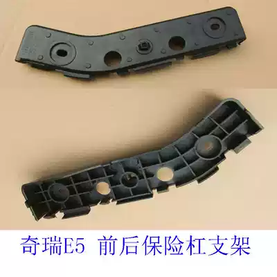 Chery E5 Front and rear bumper mounting bracket Front lever bracket Front lever clip Front and rear bumper pointing piece