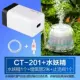 CT-201+JX Water Fairy 1+Tube 2+ клапан 1