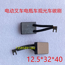 Suzhou YGao Electric Car Four-wheel Electric Car Accessories Sightseeing Car Patrol Car Motor Carbon Brushes 12 5 * 32 * 40