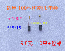 Suitable for east Chengdu S1M-FF03-100A 6-100 electric grinding angle towards grinding machine carbon brush 5X8 grinding machine