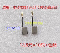 Water drill dragon plate 19 23 aircraft drilling magnetic seat drill hole machine carbon brush with wire 5 * 16 * 20 power tool mounted electromechanical