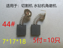 Suitable for Dongcheng 43# Hitachi 999043 brush 7*11 carbon brush universal various types of rhinestone cutting angle grinder