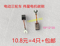 Applicable three-wheeler Shanghai Weixing motor carbon brush 10 * 12 * 20 crowdconstant ZFG-71L DC serial excitation brush