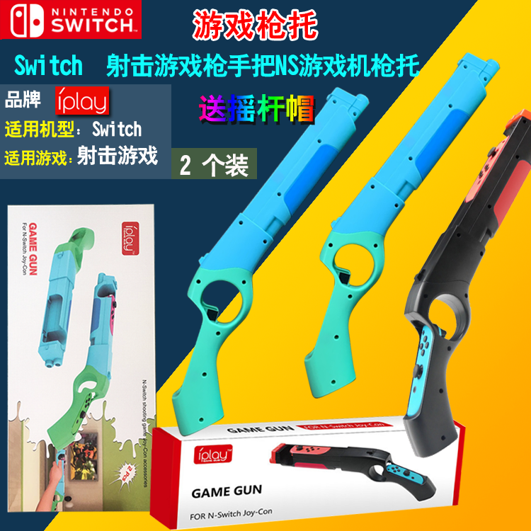  IPLAY switch game gun holder Somatosensory gun NS handle shooting somatosensory game gun