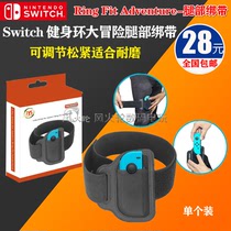 switch fitness ring big adventure NS game props leg leg strap fixed strap adjustable elastic accessories