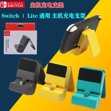 Поддержка хоста switch/switch lite 主机充电支架 充电底座