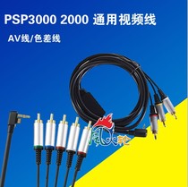 PSP 2000 3000 standard component color difference line PSP connection TV line