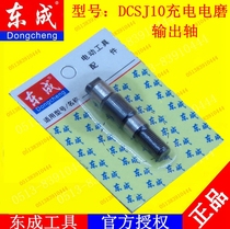 DCA Dongqiang Dongcheng rechargeable electric mill DCSJ10 rechargeable lithium electric mill straight mill output shaft accessories